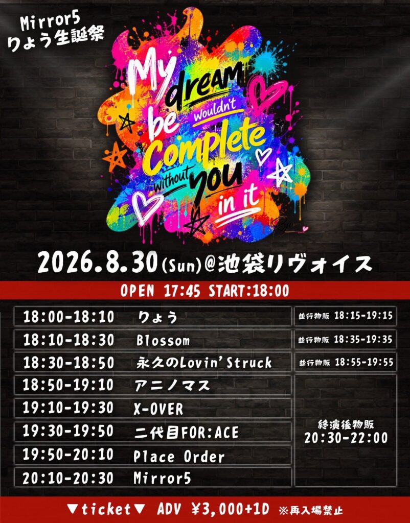 Mirror5 りょう生誕祭〜My dream wouldn't be complete without You in it〜