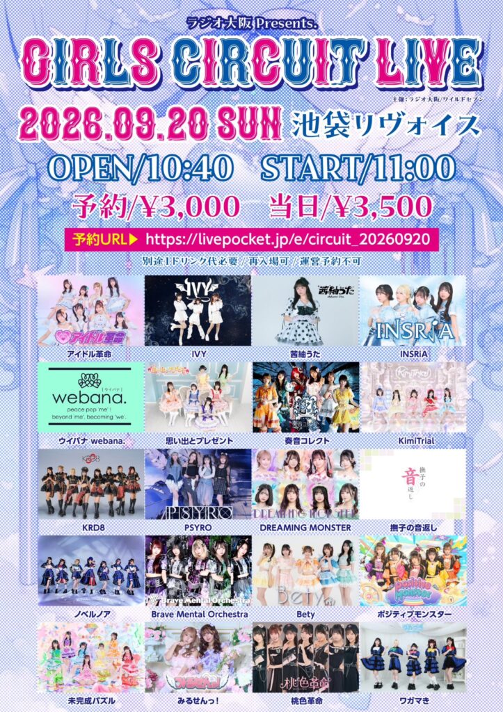 ラジオ大阪『GIRLS CIRCUIT LIVE&RADIO』Presents GIRLS CIRCUIT LIVE