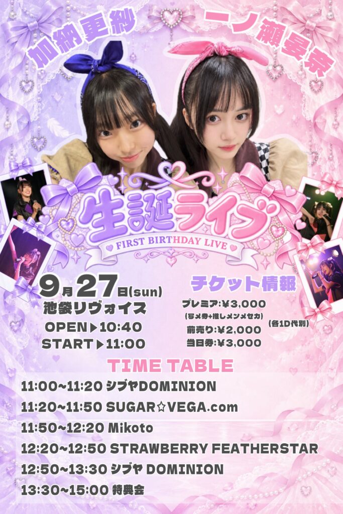 シブヤDOMINION 一ノ瀬晏奈 加納更紗 生誕ライブ