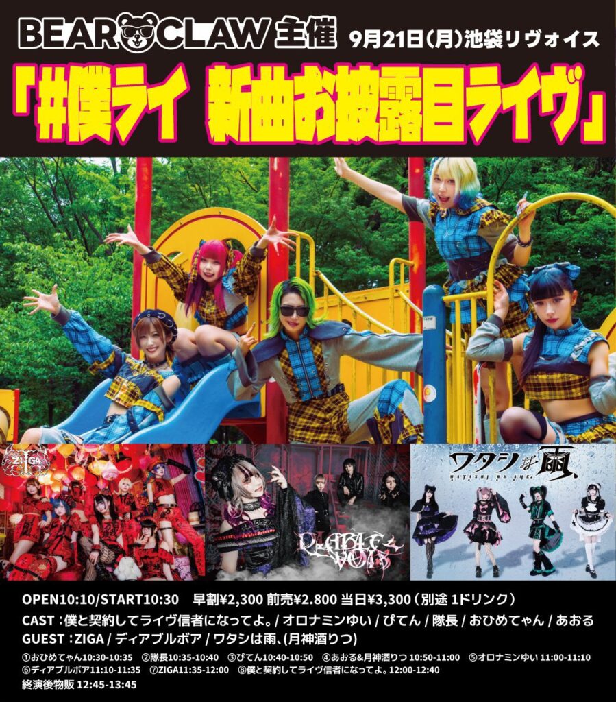BEAR CLAW主催 「#僕ライ 新曲お披露目ライヴ」