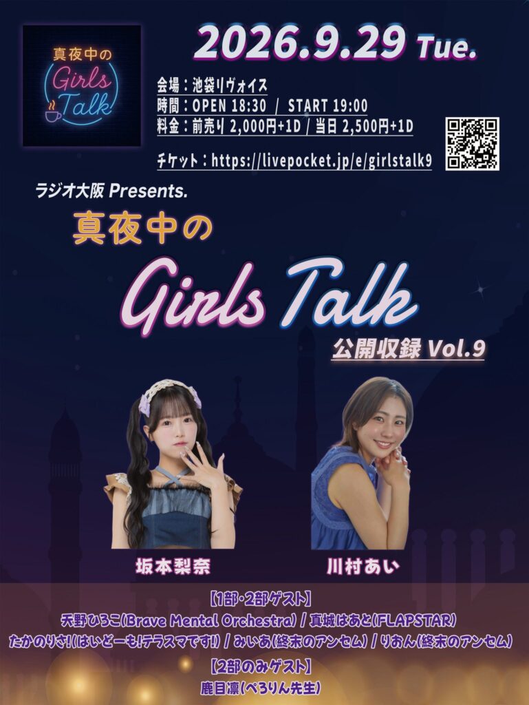 真夜中のGirlsTalk公開収録Vol.9