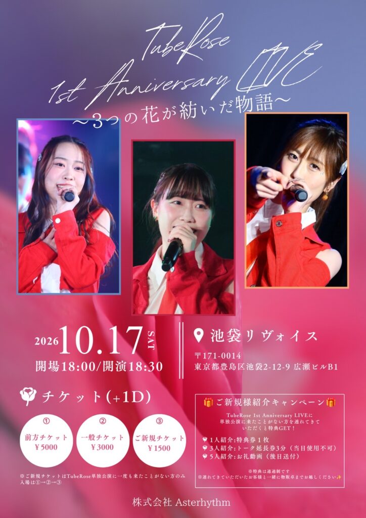 TubeRose 1st Anniversary LIVE 〜3つの花が紡いだ物語〜