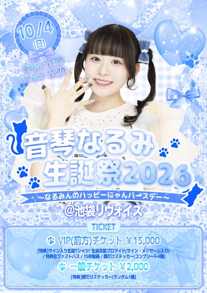 音琴なるみ生誕祭2026〜なるみんのハッピーにゃんバースデー〜