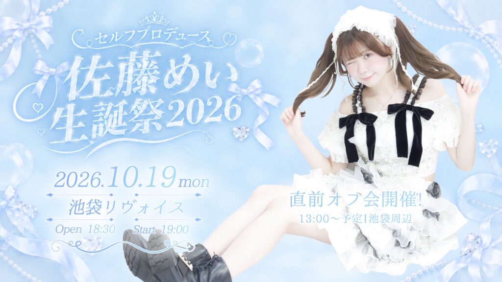 佐藤めい生誕祭2026