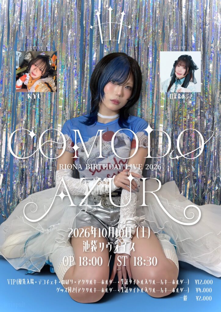 COMODO AZUR －里緒奈生誕祭2026－