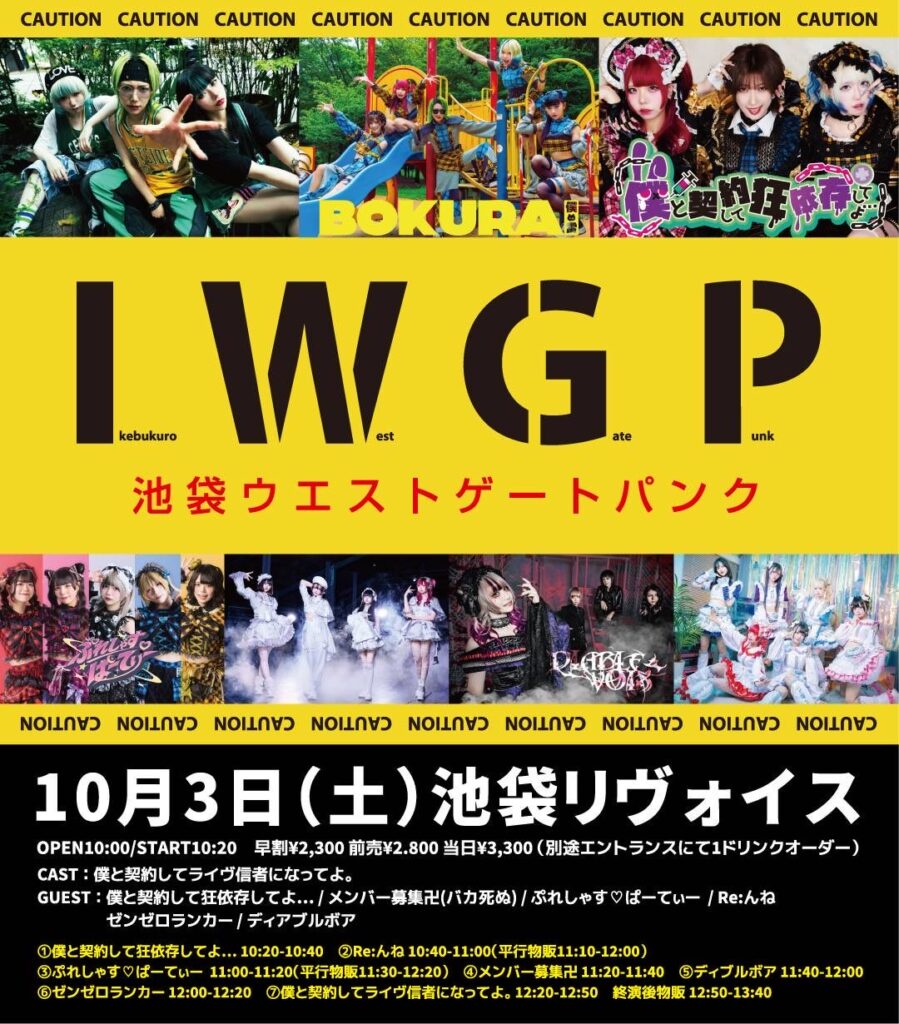 僕と契約してライヴ信者になってよ。主催 ｢池袋ウエストゲー卜パンク｣
