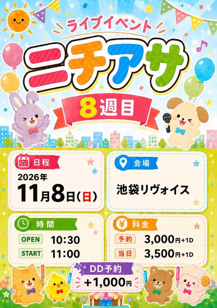 ニチアサ 8週目