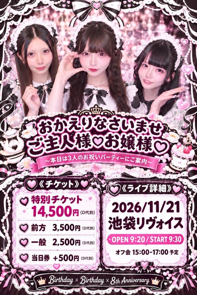 『おかえりなさいませご主人様♡お嬢様♡』 白石美海・緒恋ねね 生誕祭 指田りさ活動8周年